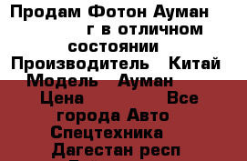 Продам Фотон Ауман 1099, 2007 г.в отличном состоянии › Производитель ­ Китай › Модель ­ Ауман 1099 › Цена ­ 400 000 - Все города Авто » Спецтехника   . Дагестан респ.,Буйнакск г.